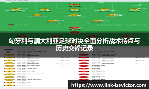 匈牙利与澳大利亚足球对决全面分析战术特点与历史交锋记录
