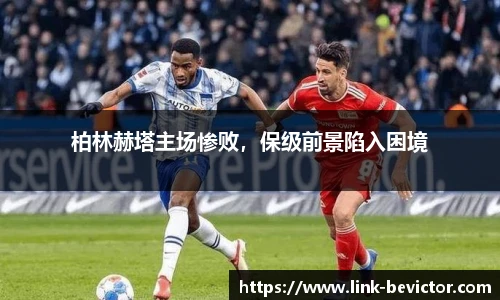 柏林赫塔主场惨败，保级前景陷入困境