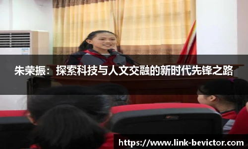朱荣振：探索科技与人文交融的新时代先锋之路
