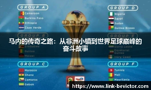 马内的传奇之路：从非洲小镇到世界足球巅峰的奋斗故事
