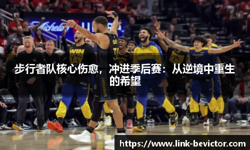 步行者队核心伤愈，冲进季后赛：从逆境中重生的希望