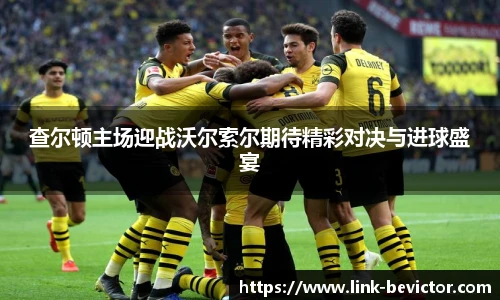 查尔顿主场迎战沃尔索尔期待精彩对决与进球盛宴